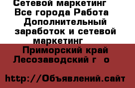 Сетевой маркетинг. - Все города Работа » Дополнительный заработок и сетевой маркетинг   . Приморский край,Лесозаводский г. о. 